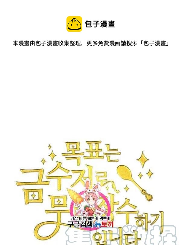 《目标是含着金汤匙健康长寿》第47话 第1页