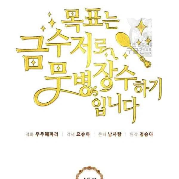 《目标是含着金汤匙健康长寿》第45话 第16页