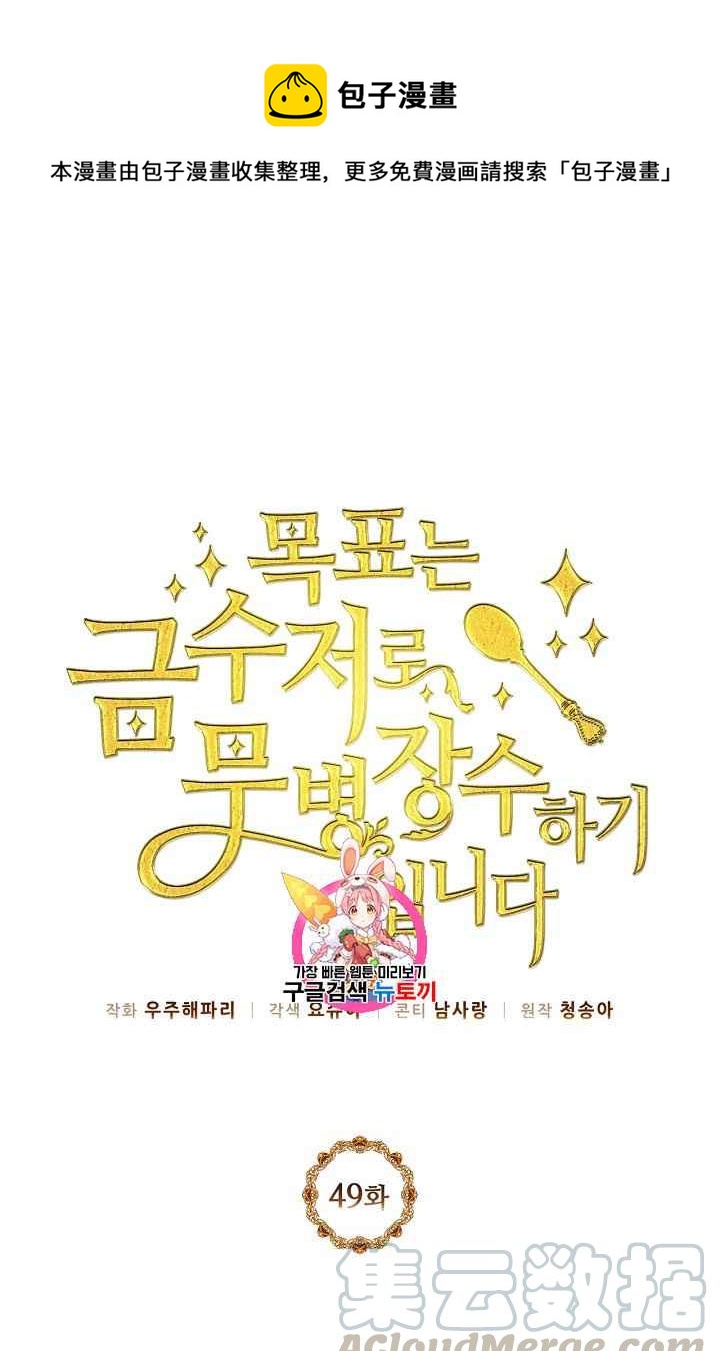 《目标是含着金汤匙健康长寿》第49话 第1页