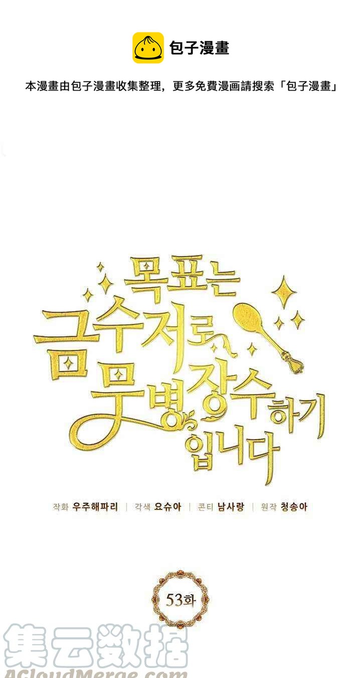 《目标是含着金汤匙健康长寿》第53话 第1页