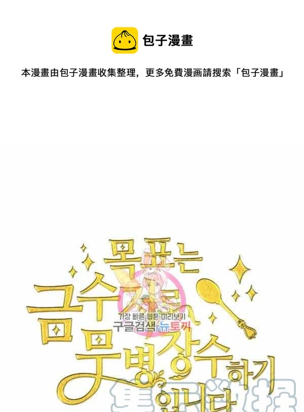《目标是含着金汤匙健康长寿》第60话 第1页