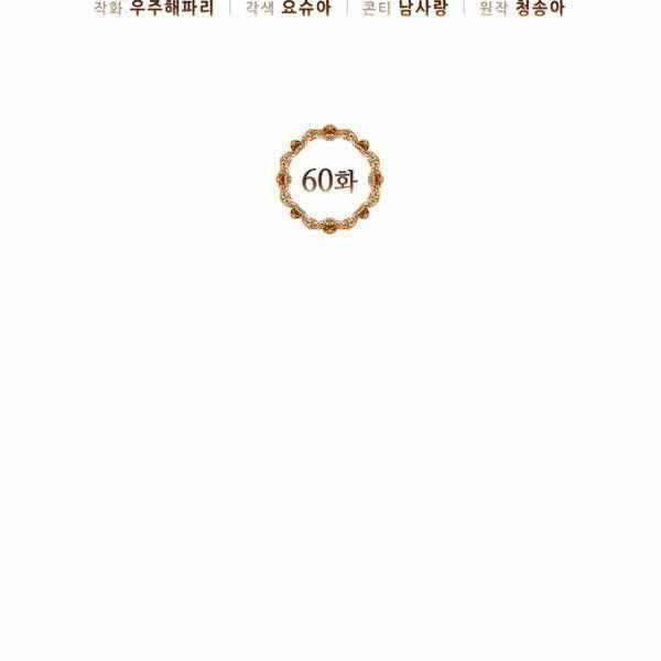 《目标是含着金汤匙健康长寿》第60话 第2页