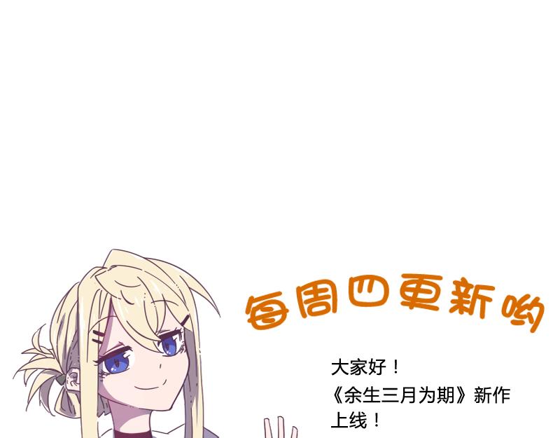 《余生三月为期》第3话 蒙蔽我双眼的是…… 第39页