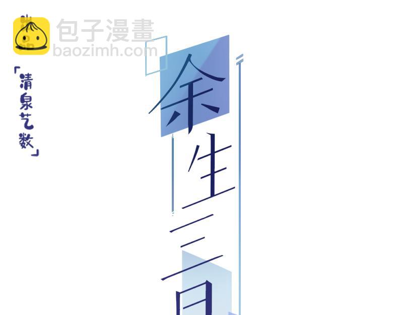 《余生三月为期》第16话 高能萝莉来袭 第3页
