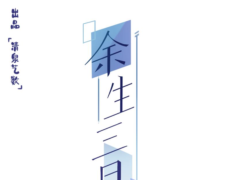 《余生三月为期》第21话 荒岛惊魂（下） 第3页