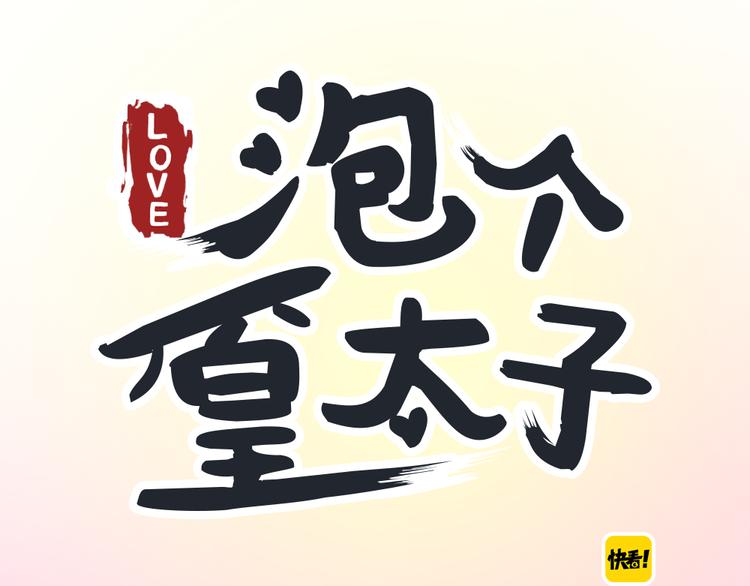 《泡个皇太子》第1话 天上掉下个皇太子 第1页
