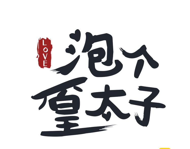 《泡个皇太子》第2话 我命令你，吻我！ 第16页