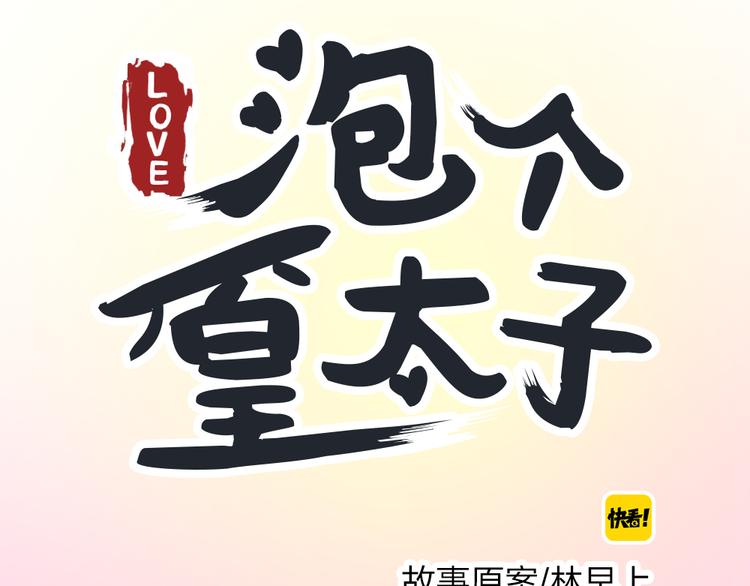 《泡个皇太子》第3话 要被迷惑了！ 第11页