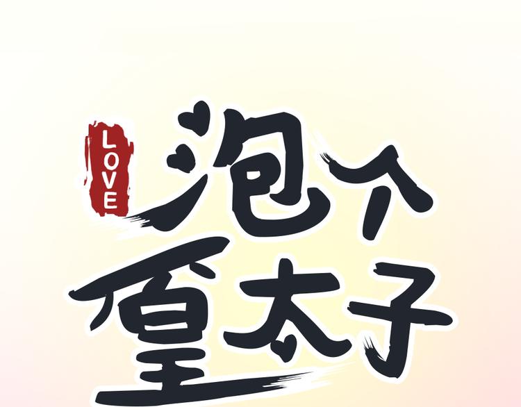 《泡个皇太子》第4话 只是个弱女子罢了 第1页