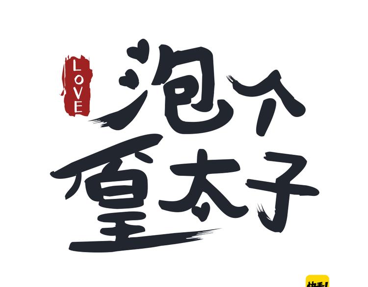 《泡个皇太子》第8话 她竟然是我未婚妻？！ 第1页