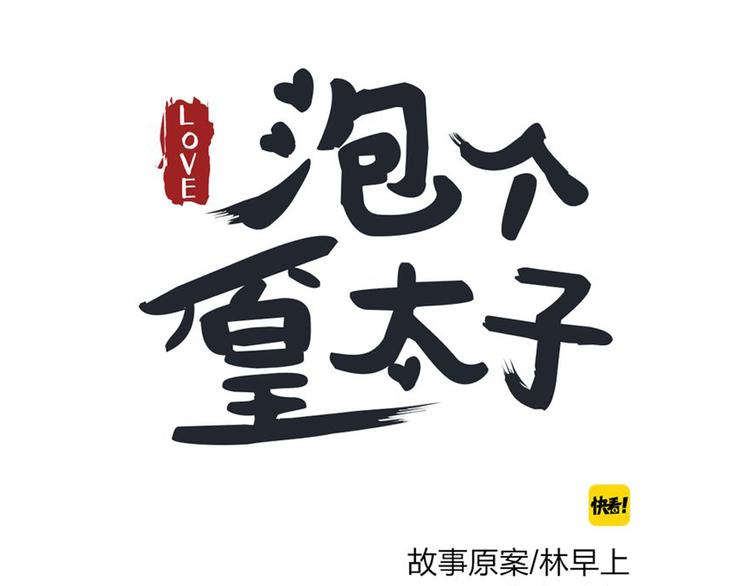 《泡个皇太子》第13话 原来不止我一人穿越了？！ 第1页