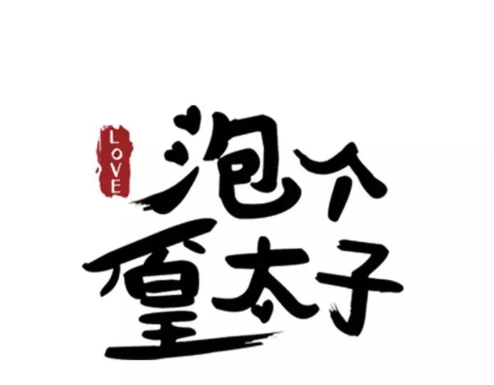 《泡个皇太子》第18话 一眼万年 第3页
