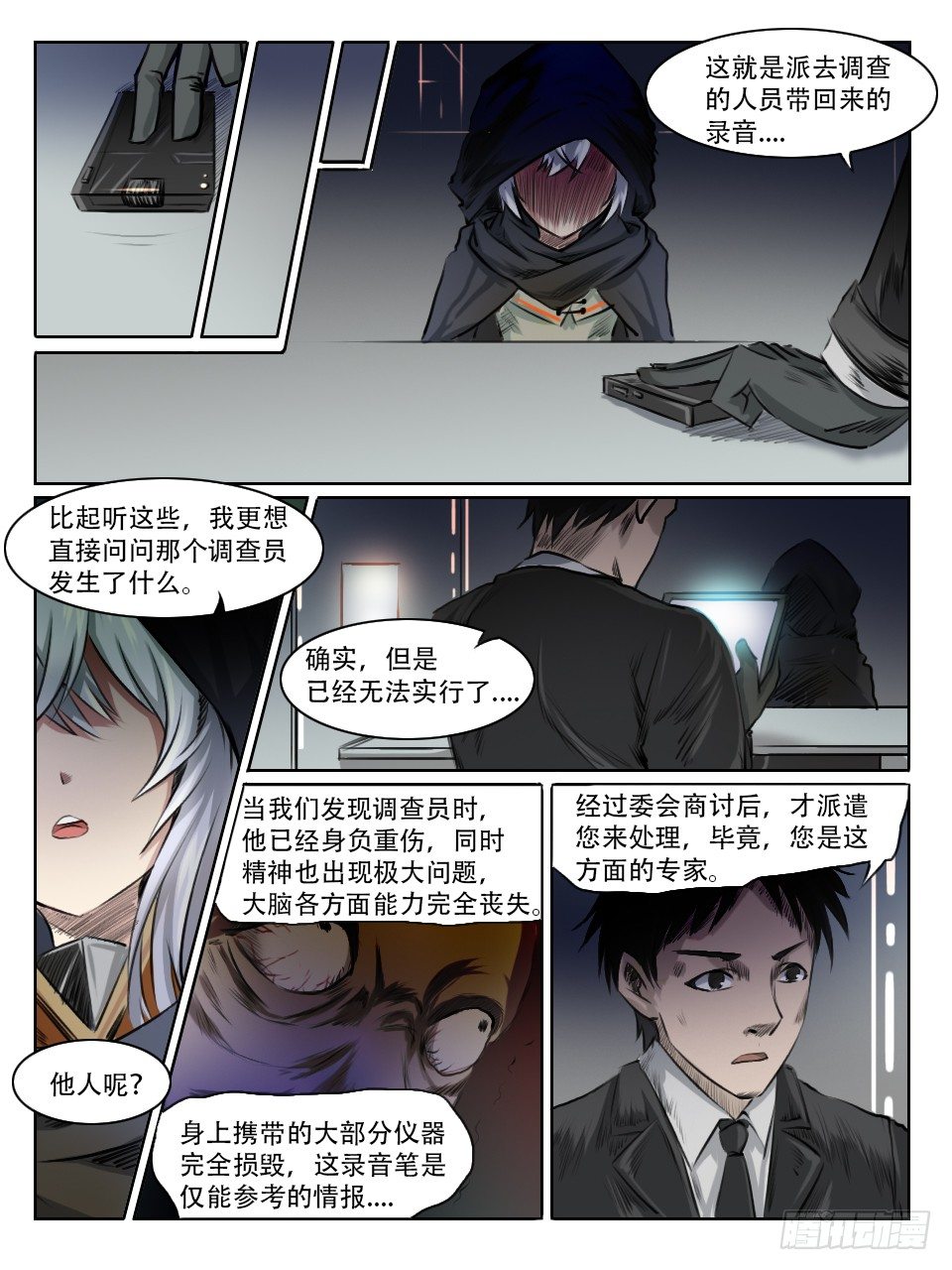 《终末（尸灾异变）》调查开始 第3页