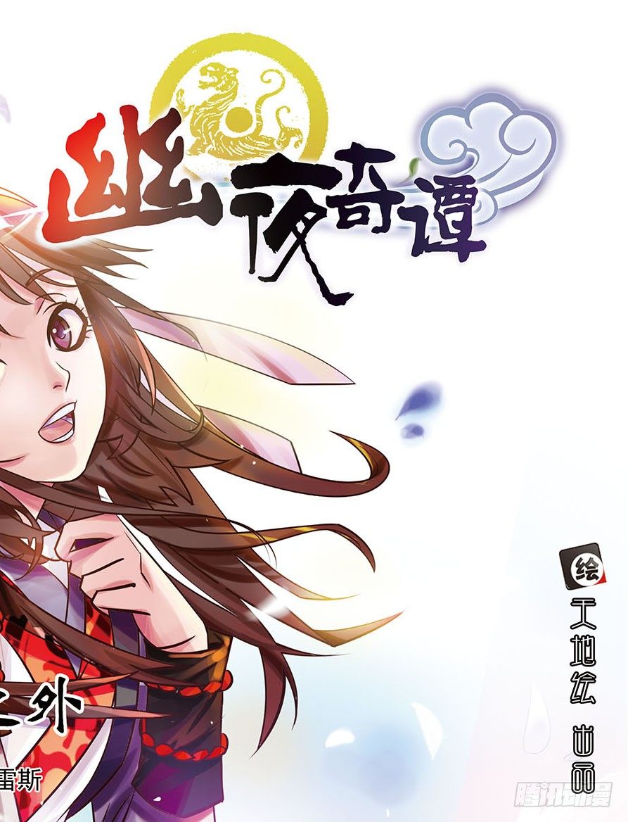《幽夜奇谭》第001话 第2页