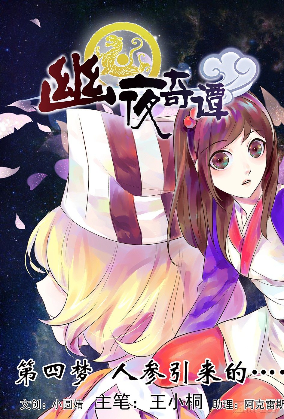 《幽夜奇谭》第009话 第1页