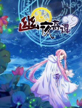 《幽夜奇谭》漫画封面图 - tl漫画