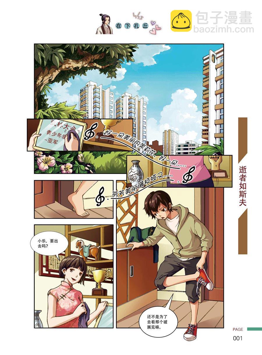 《在下孔丘》在下孔丘 第1集 第4页
