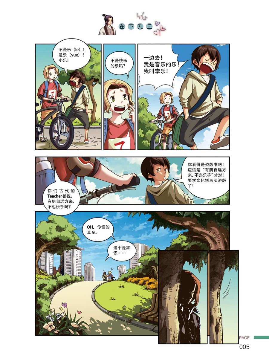《在下孔丘》在下孔丘 第1集 第8页