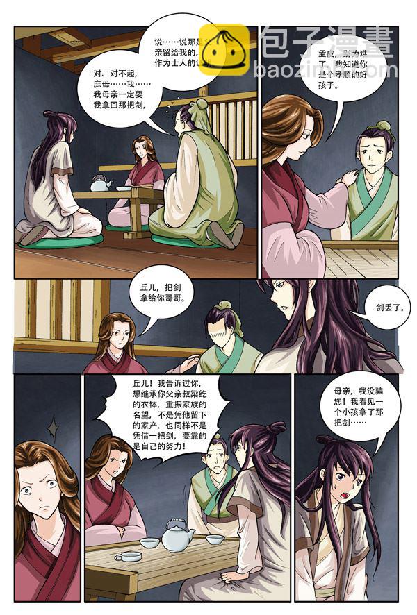 《在下孔丘》在下孔丘 第8集 第7页