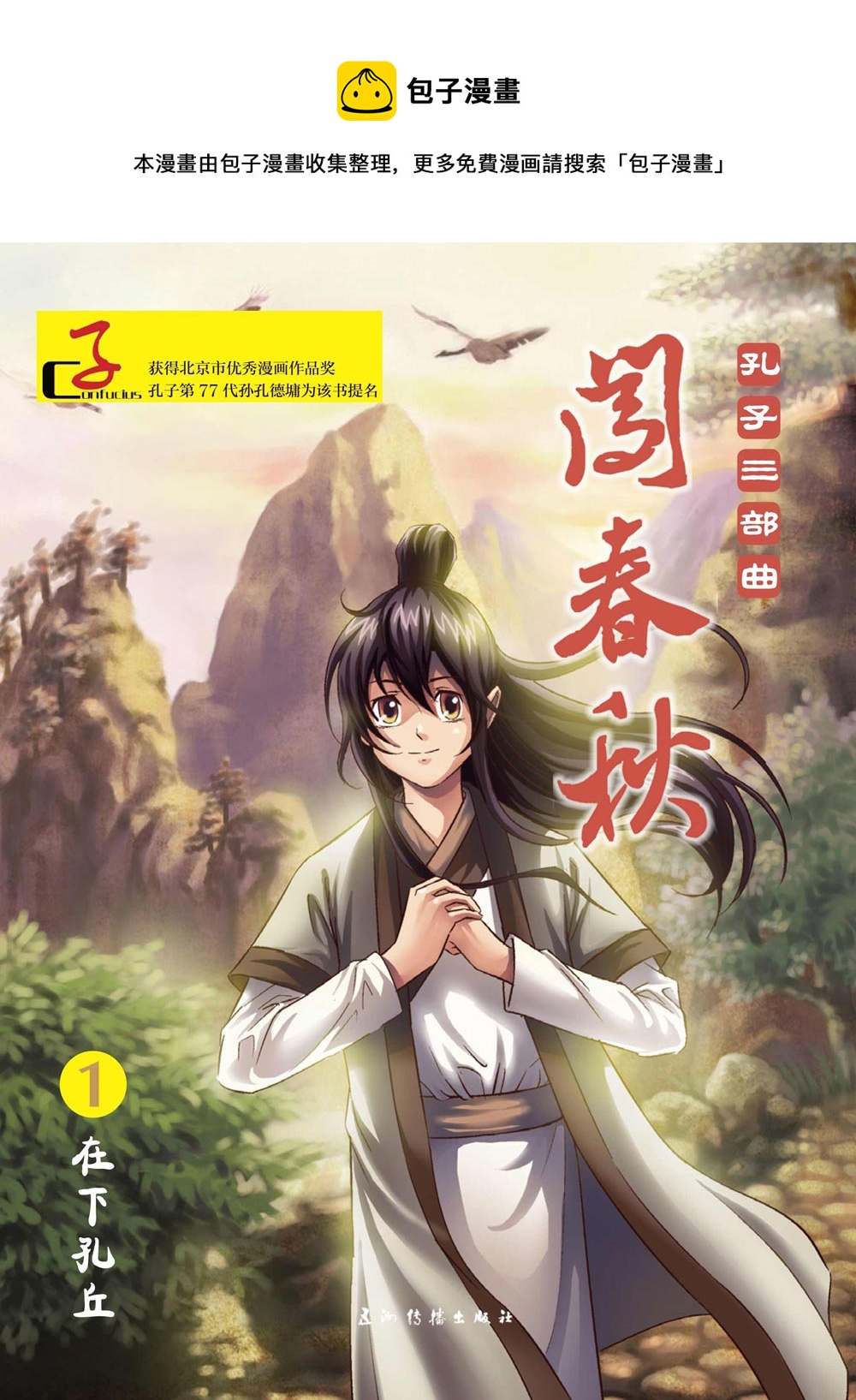 《在下孔丘》在下孔丘 第10集 第1页