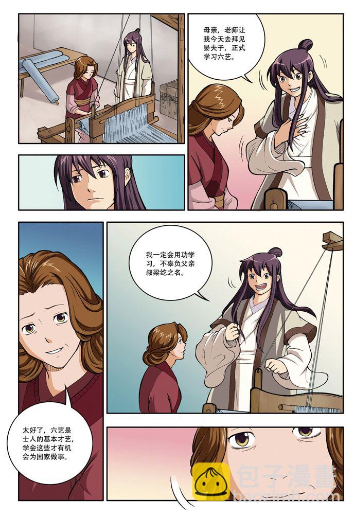 《在下孔丘》在下孔丘 第13集 第4页