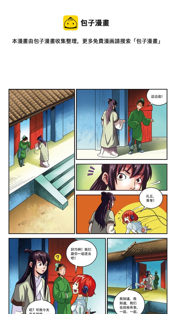 《在下孔丘》在下孔丘 第14集 第5页