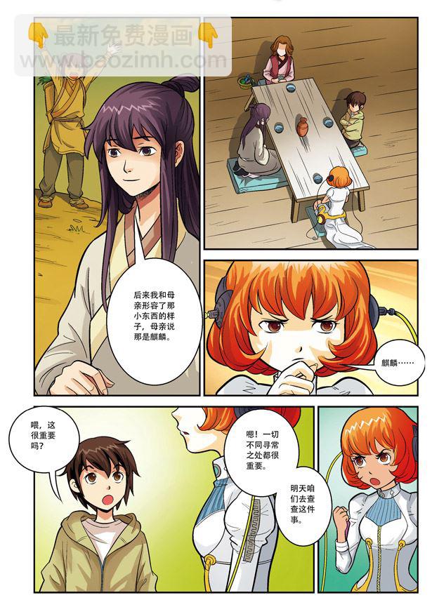 《在下孔丘》在下孔丘 第18集 第4页