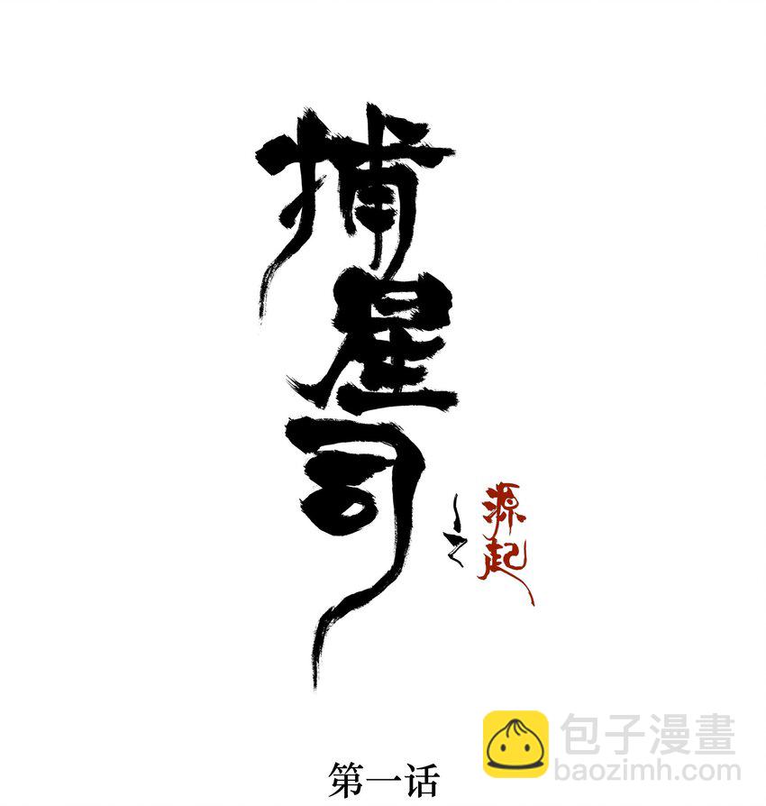 《捕星司之源起》01 九月鹰飞 第2页