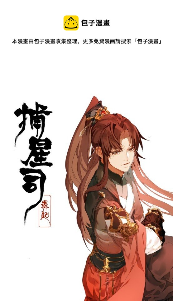 《捕星司之源起》楔子 仙人指路 第1页