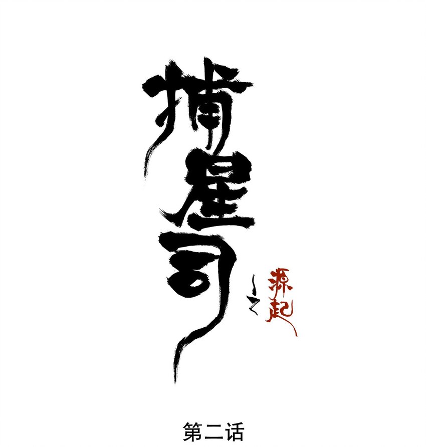 《捕星司之源起》02 逐鹿 第8页