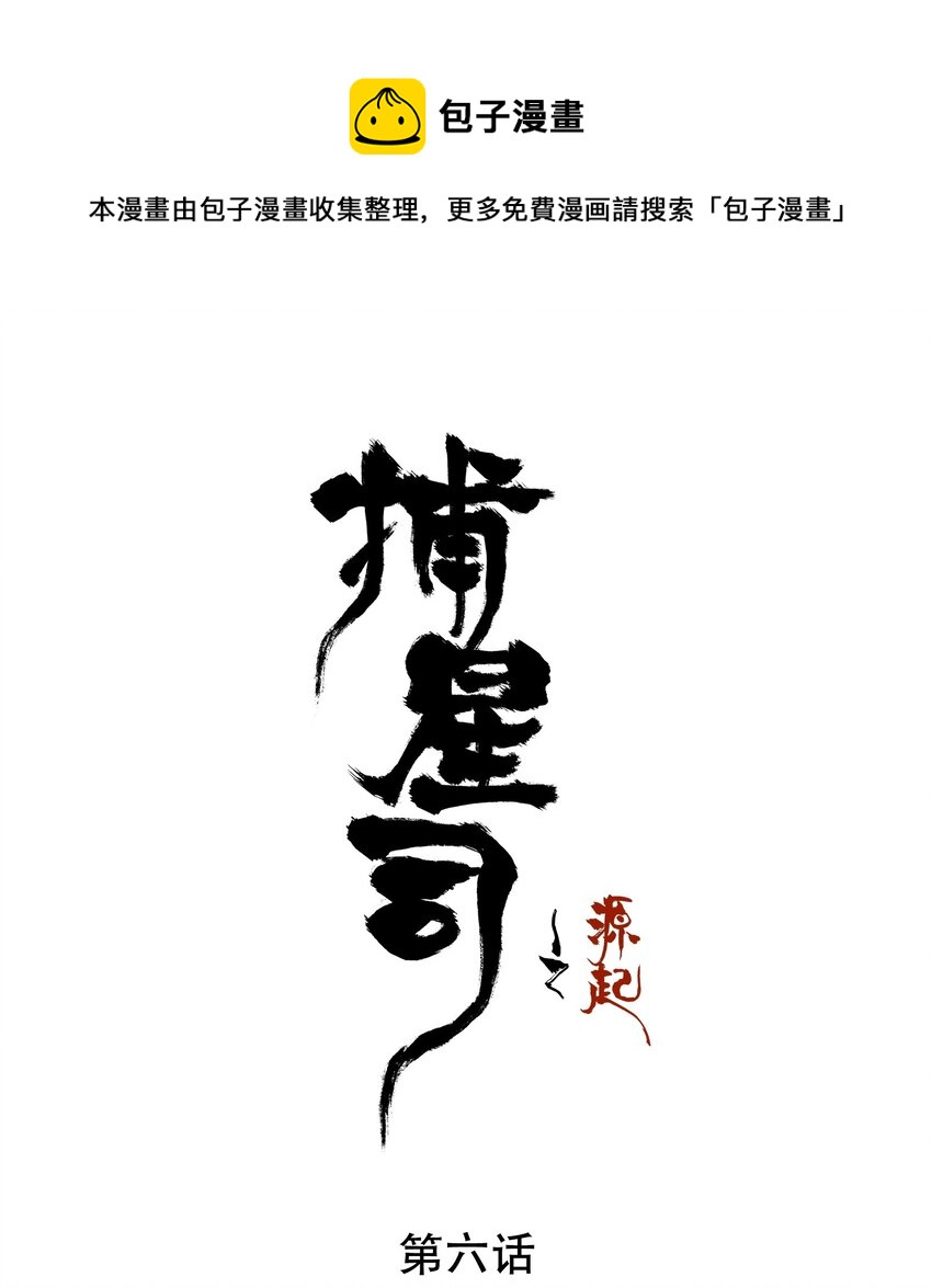 《捕星司之源起》06 一场造化，一线天机 第1页