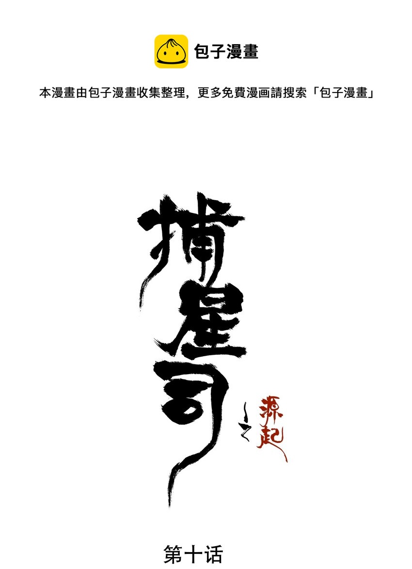 《捕星司之源起》10 成长 第1页