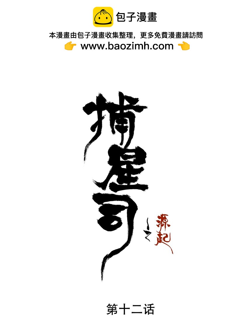《捕星司之源起》12 张网以待 第1页