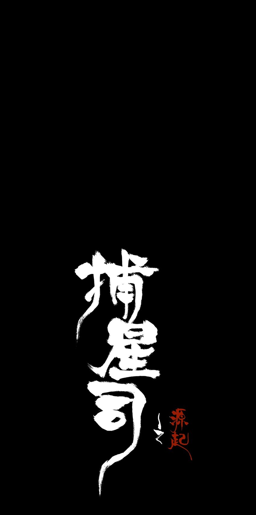 《捕星司之源起》13 计划之外 第20页