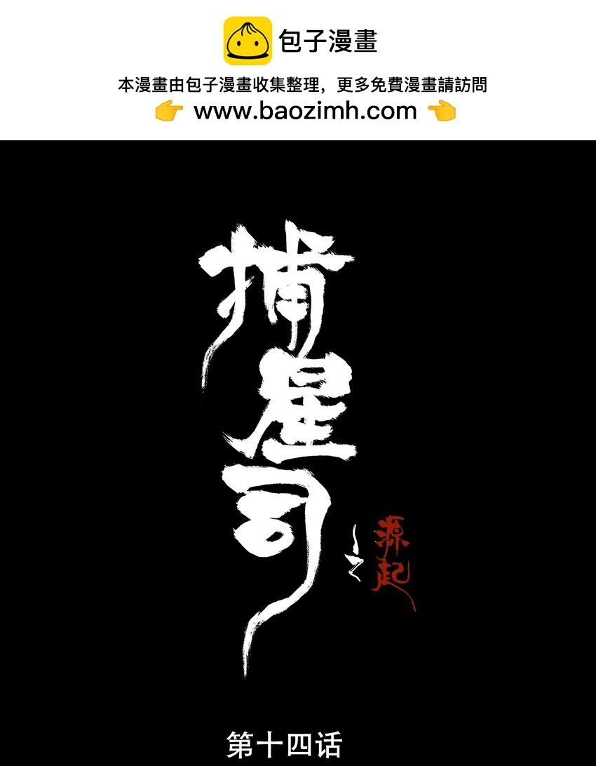 《捕星司之源起》14 耗竭 第1页
