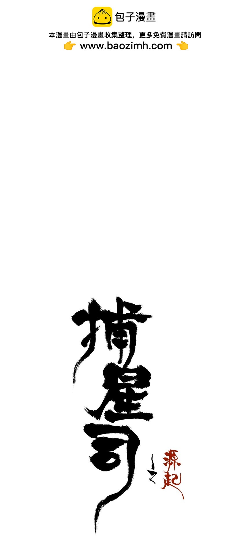 《捕星司之源起》15 围 第1页