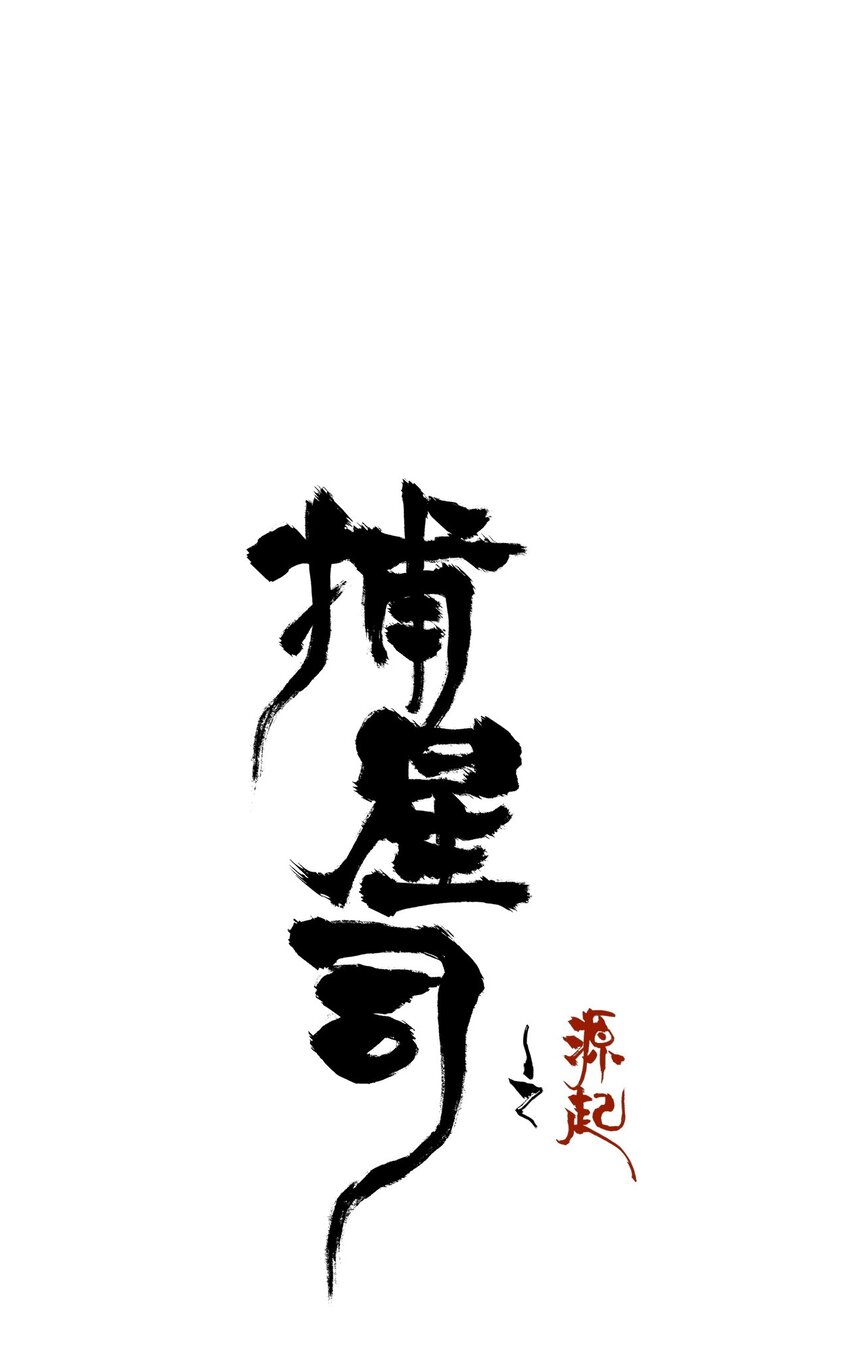 《捕星司之源起》18 我要你也给予我异能之力！ 第1页