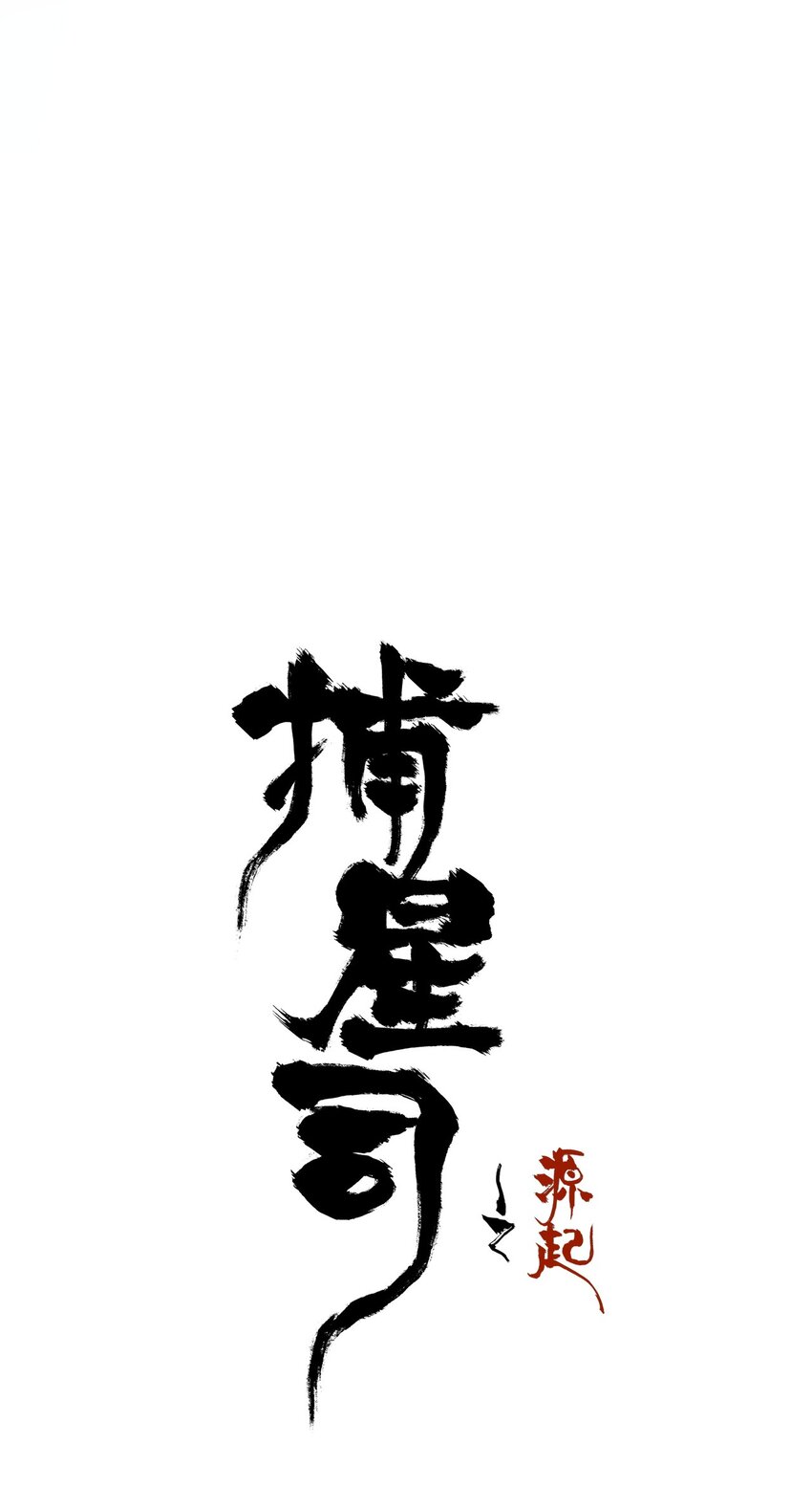 《捕星司之源起》17 再遇邹师 第25页
