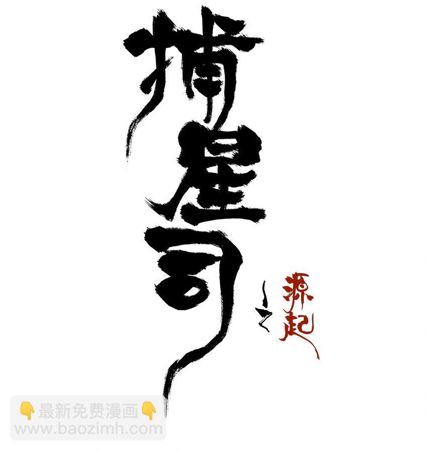 《捕星司之源起》16 墨家机关城 第32页