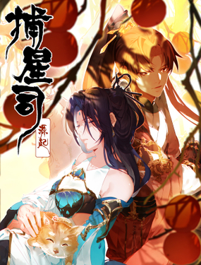 《捕星司之源起》漫画封面图 - tl漫画