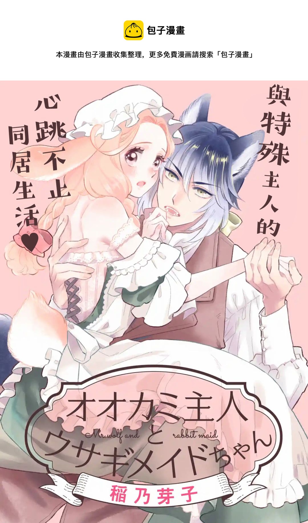 《狼主人与兔女仆》第04话 第1页
