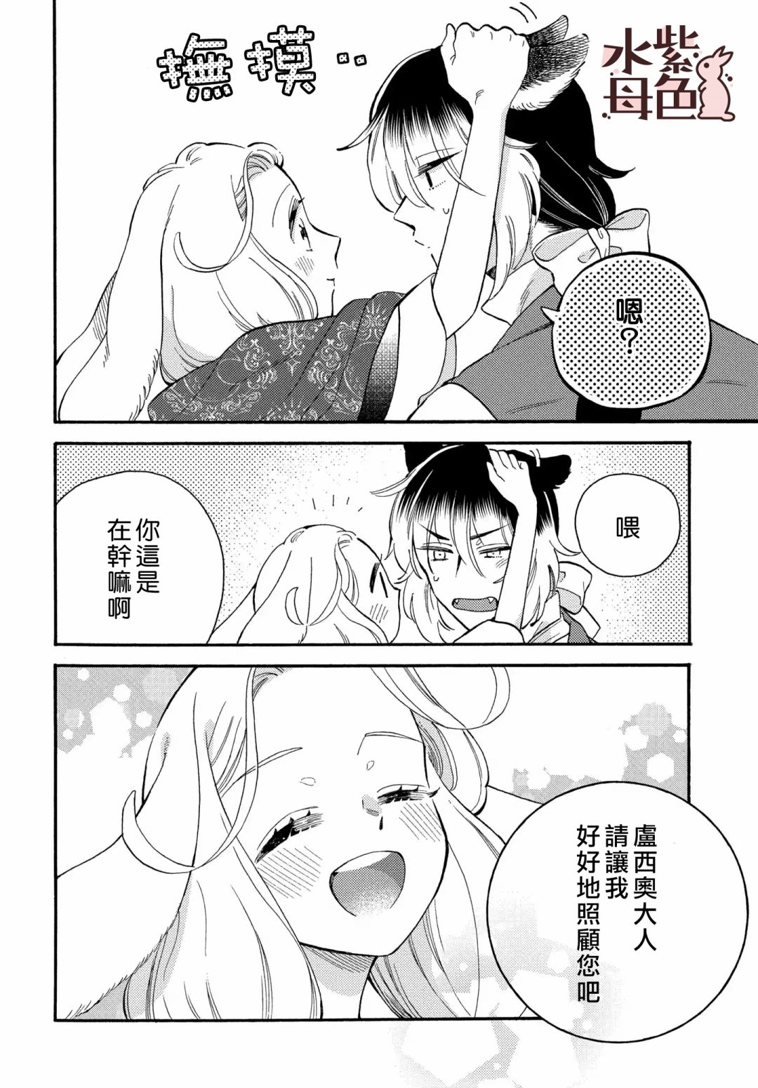《狼主人与兔女仆》第04话 第25页