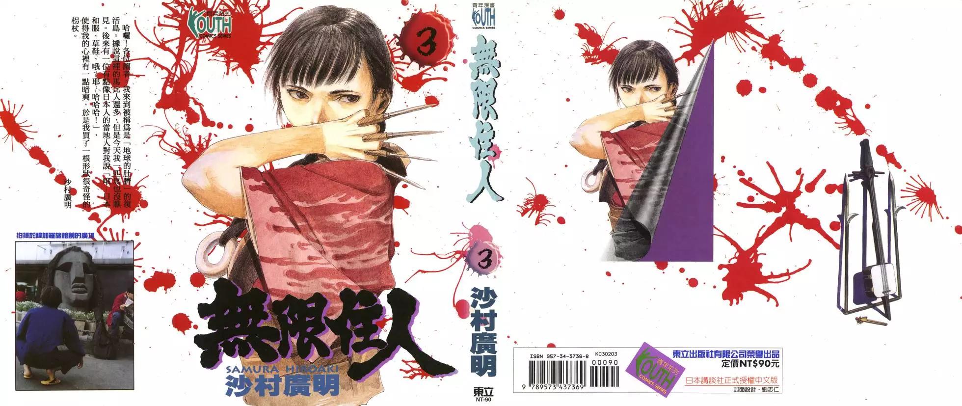 《无限住人》第03卷 第1页
