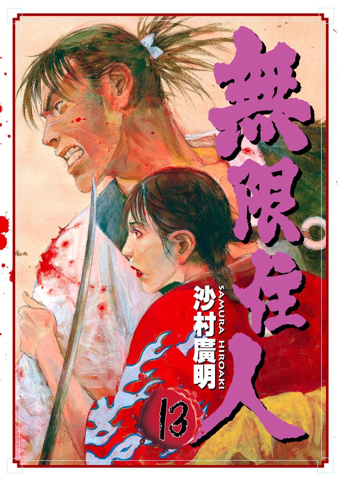 《无限住人》电子版13 第1页