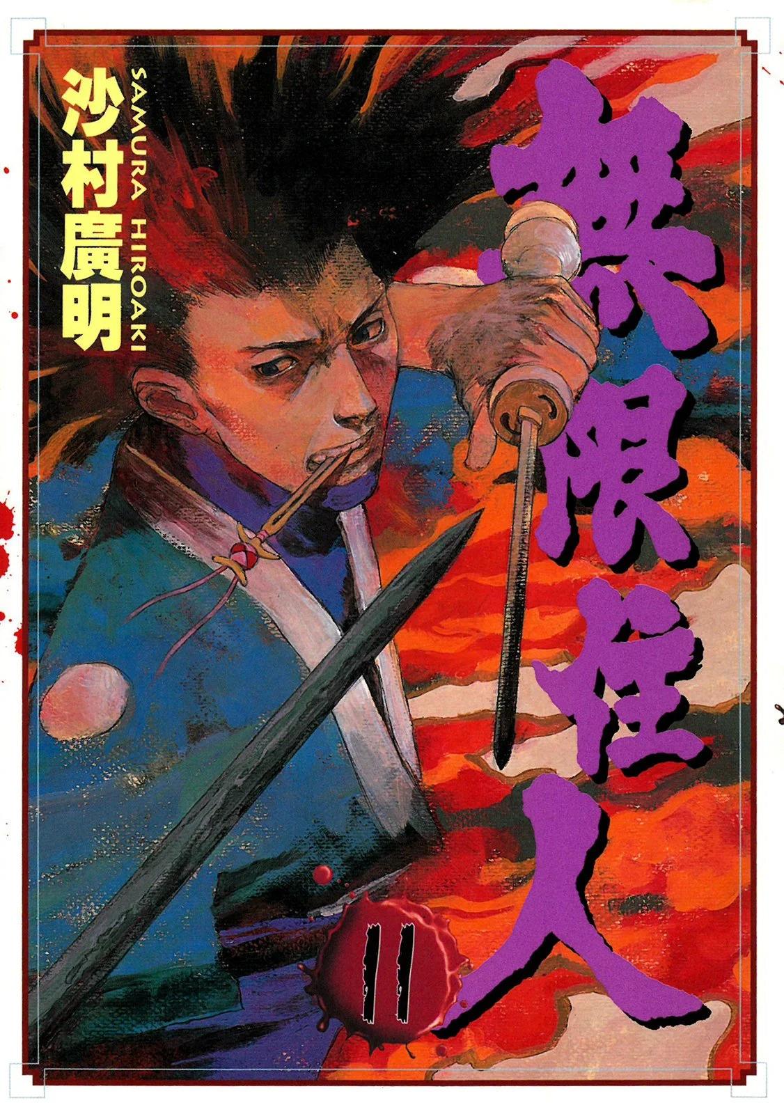 《无限住人》电子版11 第1页