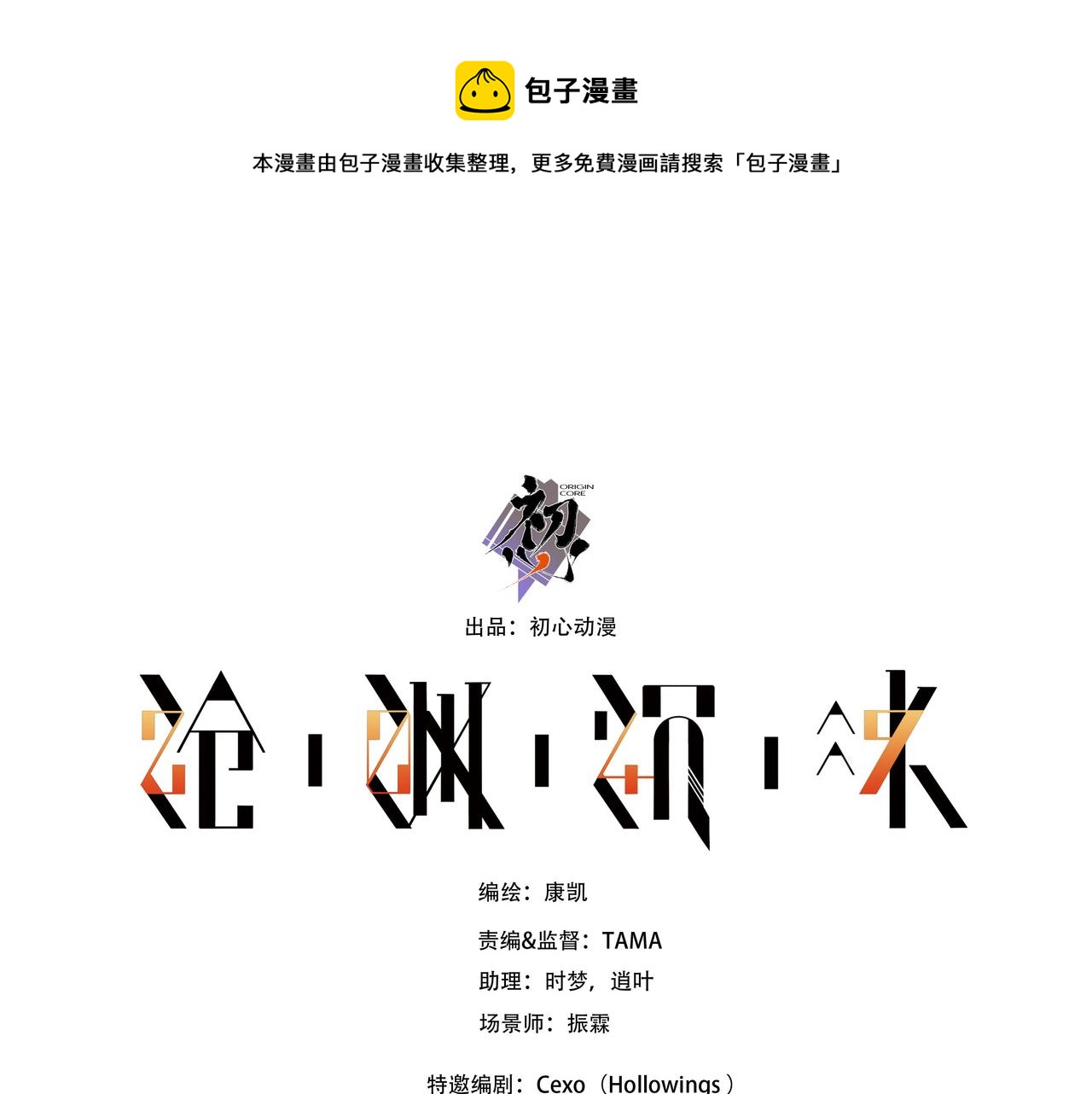 《沧渊沉冰》第四十五话 第1页