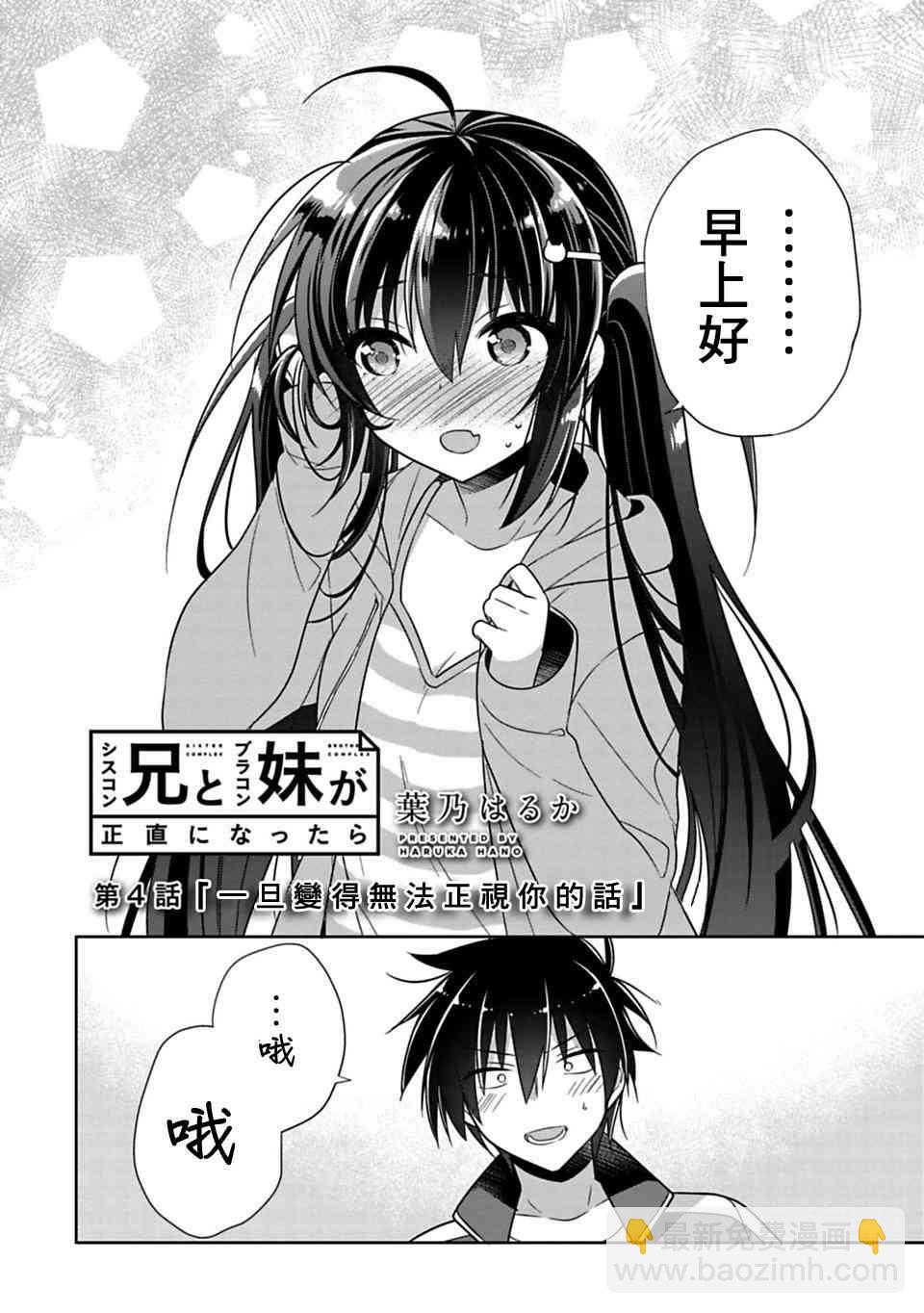 《妹控哥哥与兄控妹妹变诚实》第4话 第2页