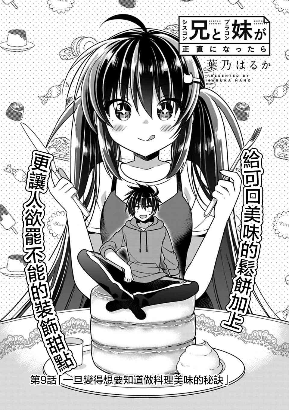 《妹控哥哥与兄控妹妹变诚实》第9话 第2页