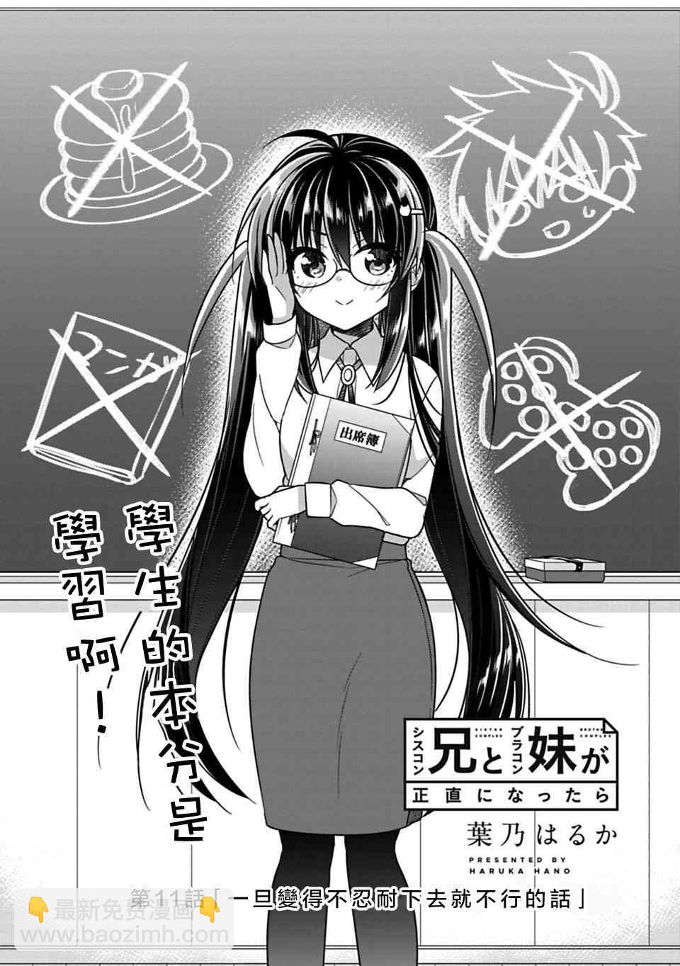 《妹控哥哥与兄控妹妹变诚实》第11话 第2页