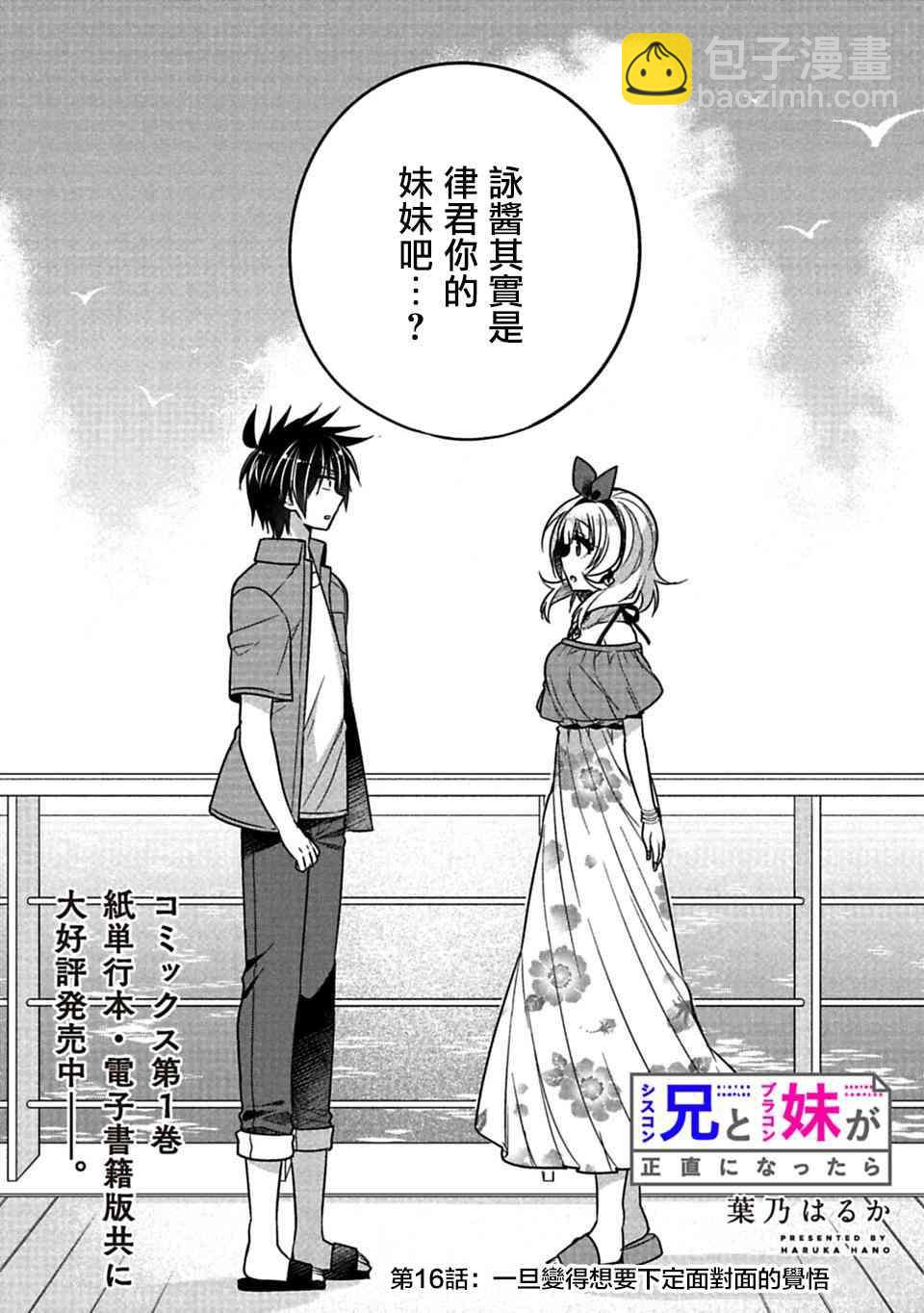 《妹控哥哥与兄控妹妹变诚实》第16话 第2页